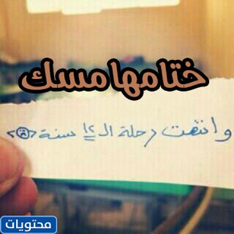 الجمل الختامية مسك