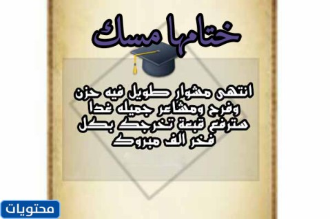 الجمل الختامية مسك