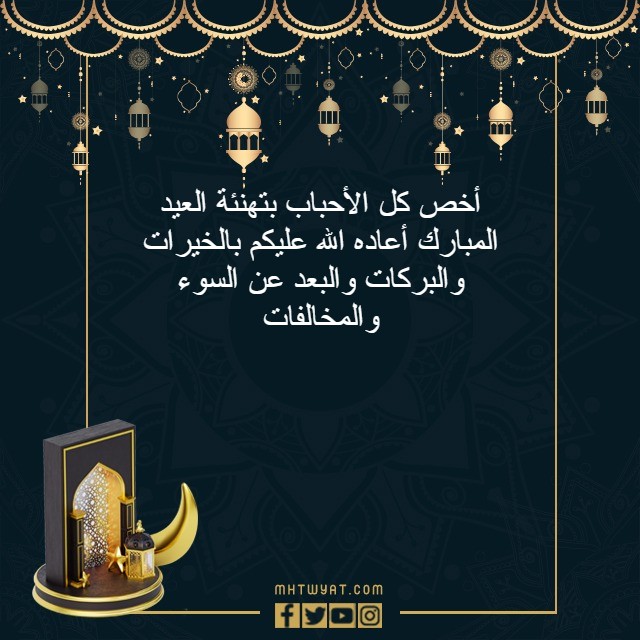 صور بيسيات عن العيد على تويتر