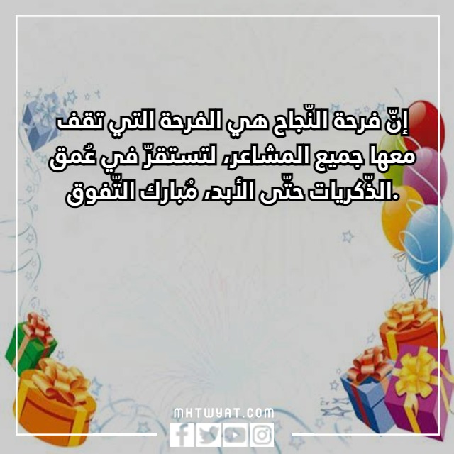 عبارات وصور تهنئة للناجحين التوجيهي 2023