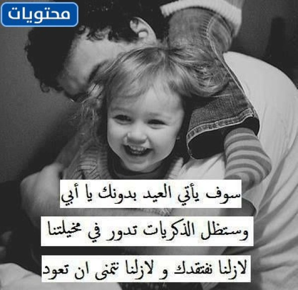 أقوال عن الأب الذي مات في العيد