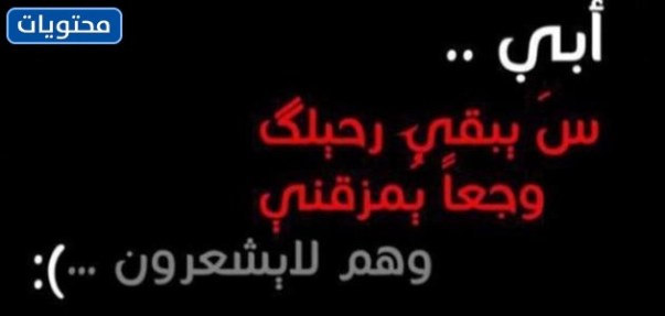 تحدث عن الأب الذي مات خلال الأعياد