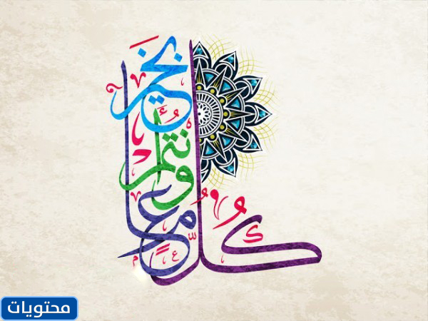 أقوال عن بداية العام الهجري الجديد