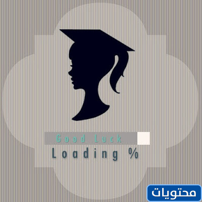 بضع كلمات عن التخرج 2021