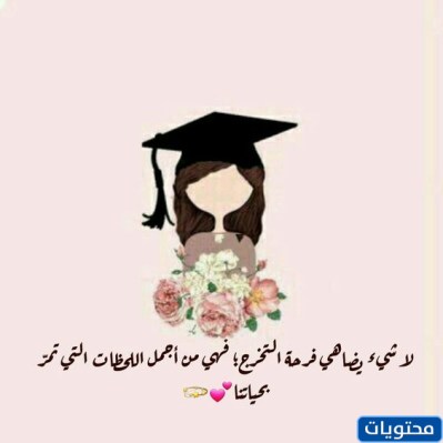 بضع كلمات عن التخرج 2021