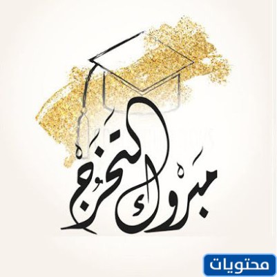 بضع كلمات عن التخرج 2021
