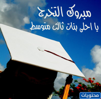 بضع كلمات عن التخرج 2021
