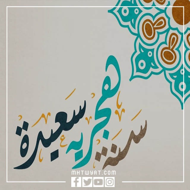 سنة هجرية سعيدة على تويتر