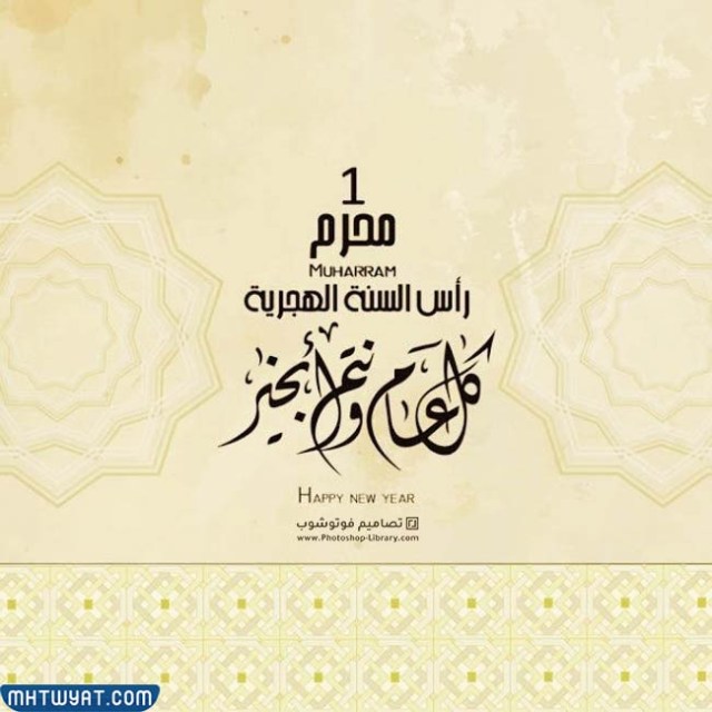 كل عام وأنتم بخير بمناسبة حلول العام الهجري الجديد