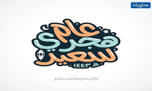 ملصقات بمناسبة رأس السنة الهجرية 1443