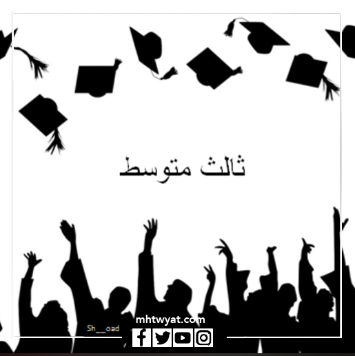 صور التخرج من المرحلة المتوسطة