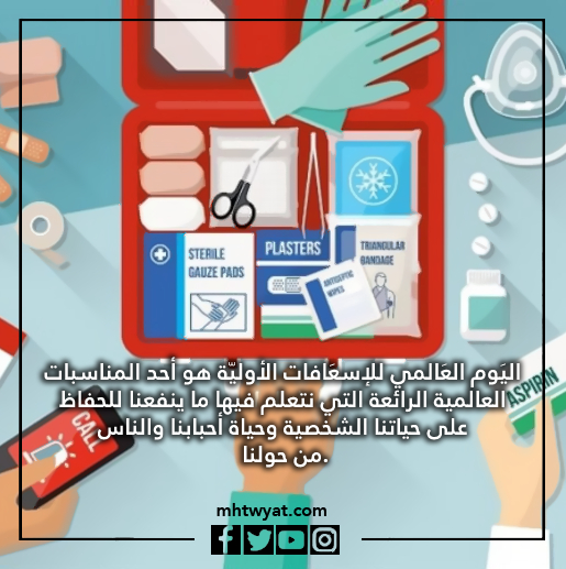 صور اليوم العالمي للإسعافات الأولية