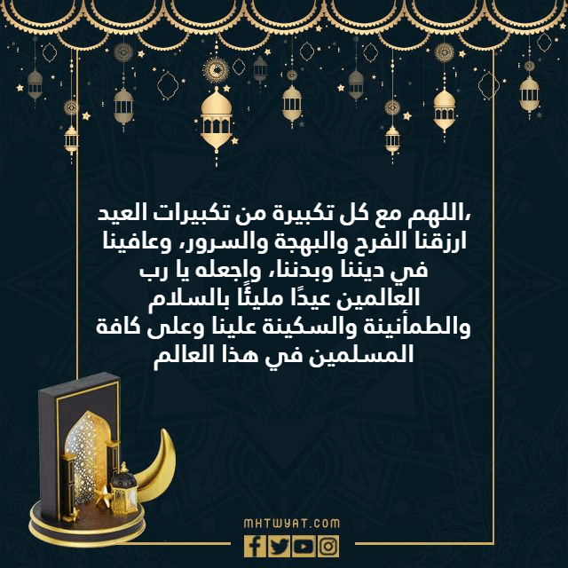 ادعية صلاة العيد مكتوبة 2022 بالصور