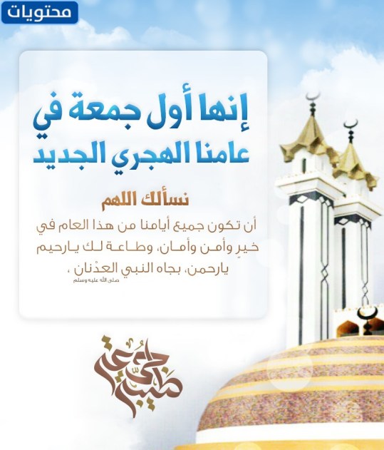 صور أول جمعة من العام الهجري 1444