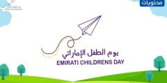 كلمات عن يوم الطفل الاماراتي 2024