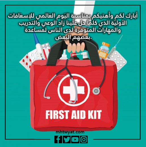 قصص اليوم العالمي للإسعافات الأولية