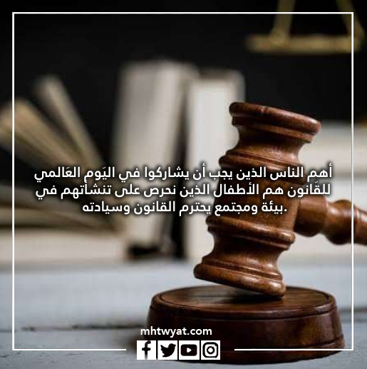 خلفيات يوم القانون العالمي