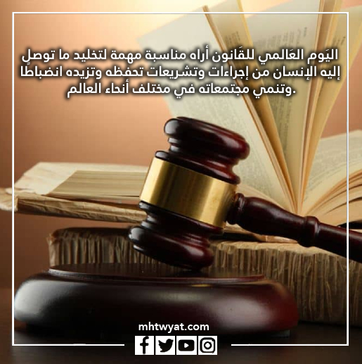 صور يوم القانون العالمي