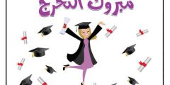 اجمل كلام عن التخرج من الابتدائي 2024