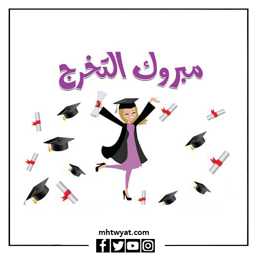 أجمل صور التخرج من المرحلة الابتدائية