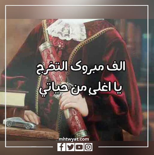 أجمل صور التخرج من المرحلة الابتدائية