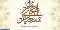 عبارات متميزة عن بدء السنة الهجرية الحديثة 1446