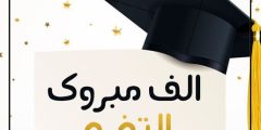 اجمل كلام عن التخرج من المتوسط 1445 – 2024