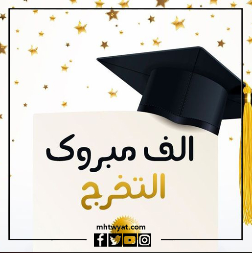 أجمل صور التخرج من المرحلة الابتدائية