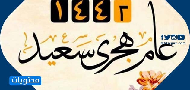 صور تهنئة بالعام الهجري الجديد