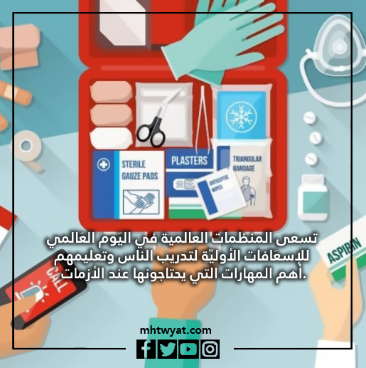صور اليوم العالمي للإسعافات الأولية