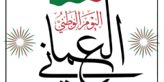 بطاقات تهنئة بالعيد الوطني لسلطنة عمان 2024
