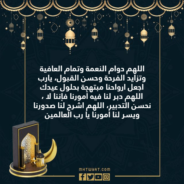 ادعية صلاة العيد مكتوبة 2022 بالصور