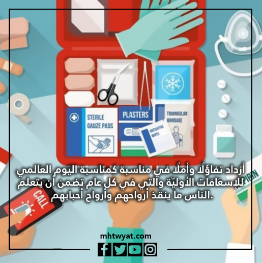 صور اليوم العالمي للإسعافات الأولية