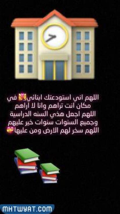 صور دعاء للأطفال في أول يوم دراسي