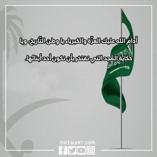 بالصور: دام مجدك يا ​​وطن كلمات 1444 