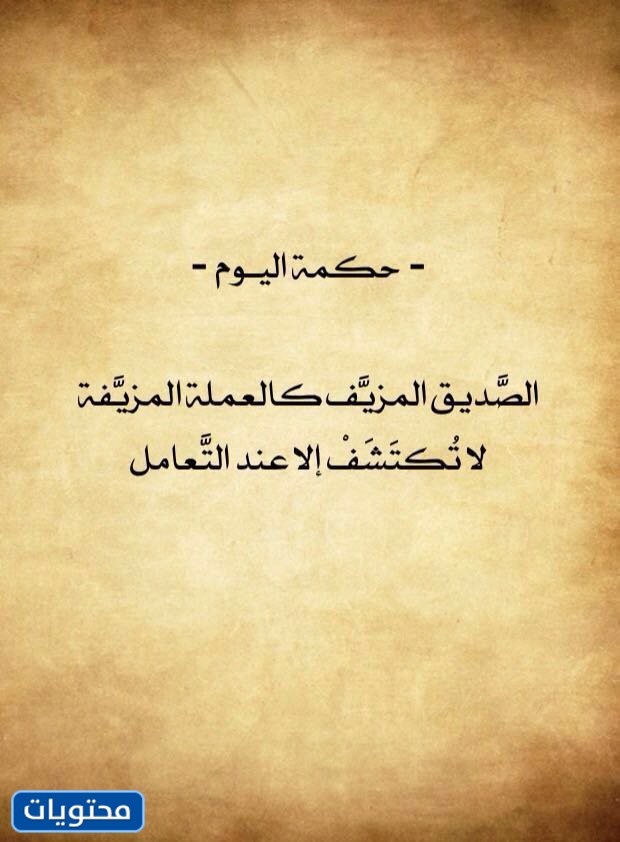 حكمة عن الصديق في يوم الصداقة العالمي 2022 بالصور