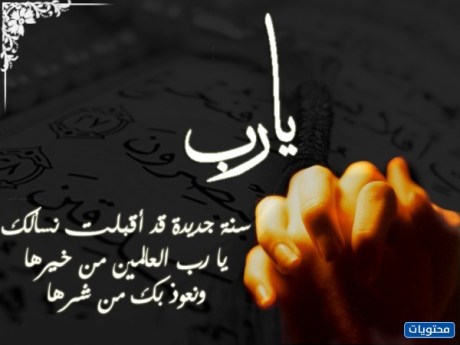 دعاء رأس السنة الهجرية 1444 مكتوبة ومصورة