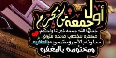 عبارات وصور في اول جمعة في العام الهجري 1446