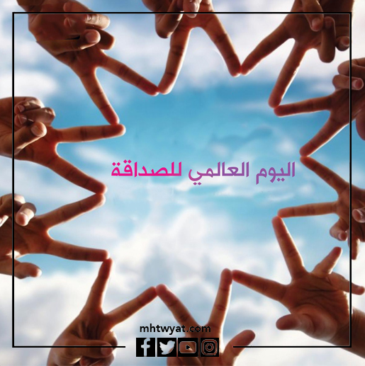 صور يوم الصداقة العالمي تويتر