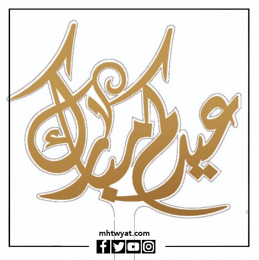 صور استجابة لعيد الأضحى