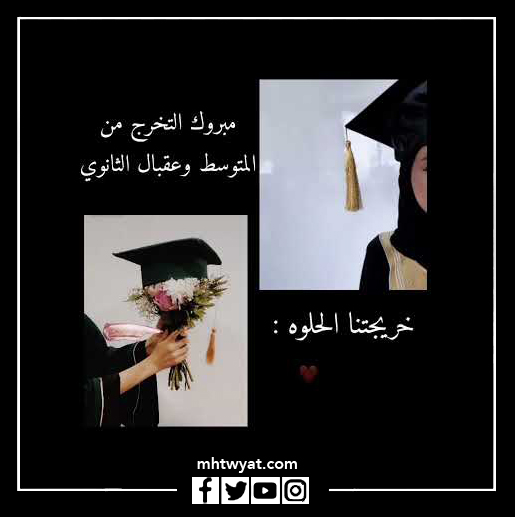 صور التخرج من المرحلة المتوسطة