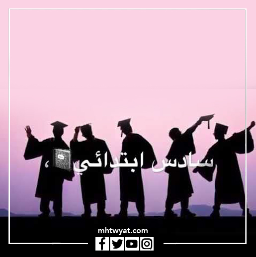 أجمل صور التخرج من المرحلة الابتدائية