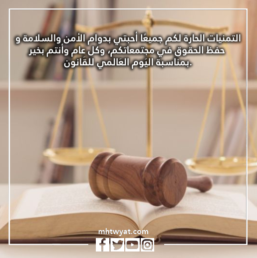 قصص عن يوم القانون العالمي