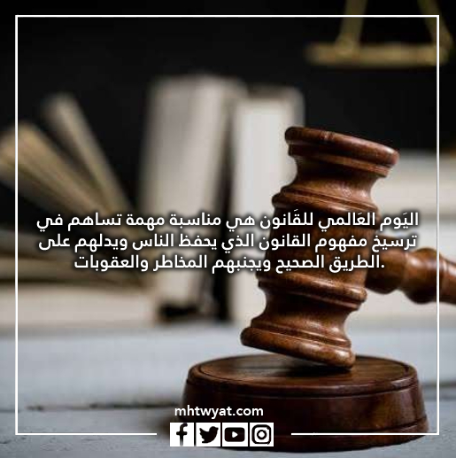 خلفيات يوم القانون العالمي