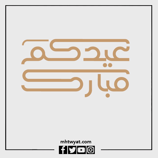 صور استجابة لعيد الأضحى