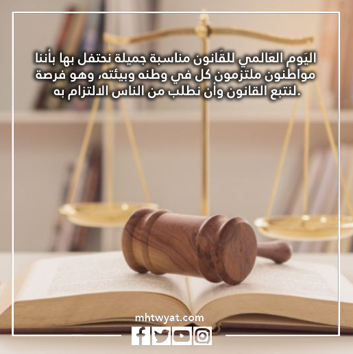 قصص عن يوم القانون العالمي