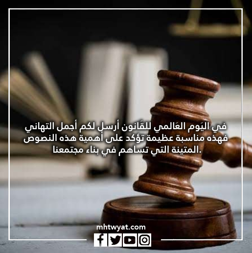 خلفيات يوم القانون العالمي