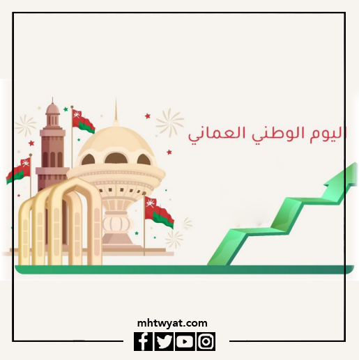 أجمل خلفيات اليوم الوطني العماني