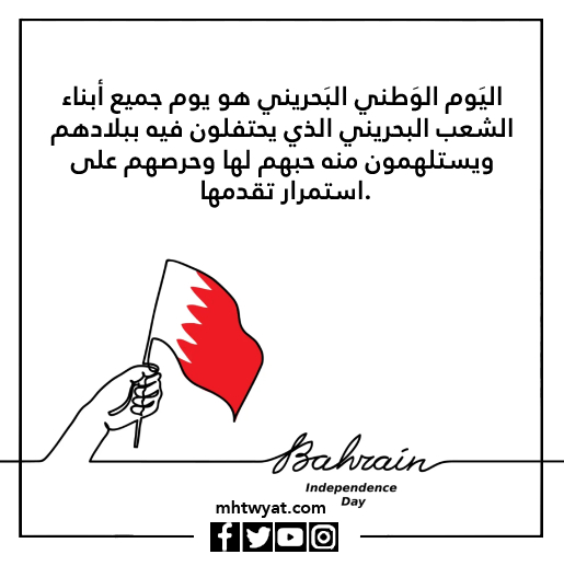 صور وأقوال عن اليوم الوطني البحريني
