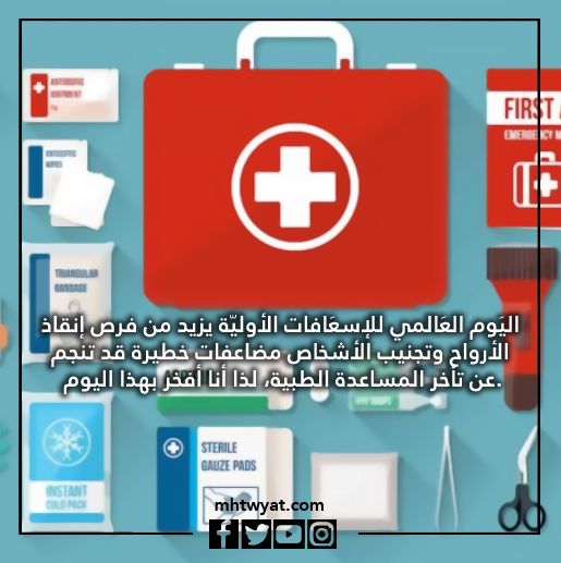 خلفيات اليوم العالمي للإسعافات الأولية